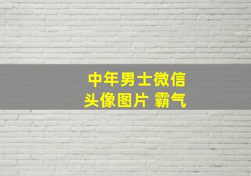 中年男士微信头像图片 霸气